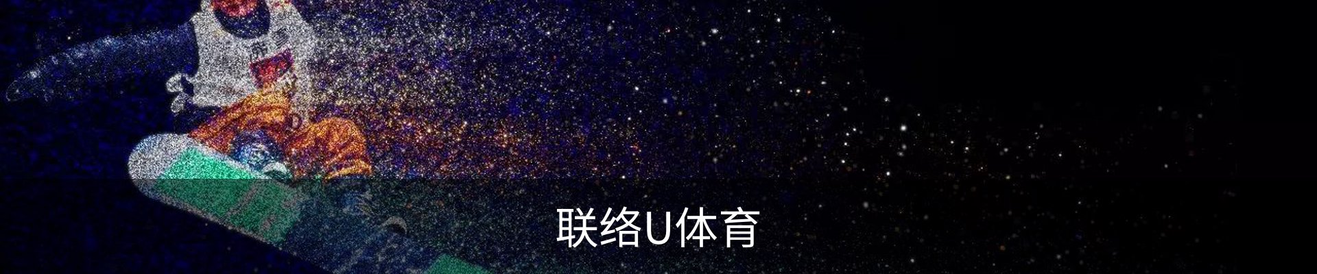联络U体育
