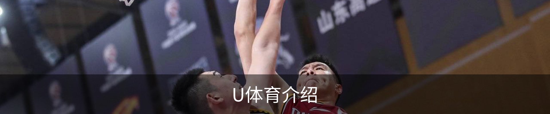U体育介绍